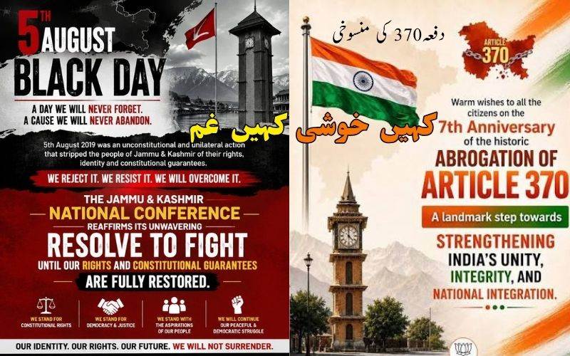 آرٹیکل 370 کی منسوخی کے7 سال: جموں وکشمیر میں سیکوریٹی الرٹ، احتجاج اور جشن 